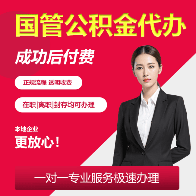 浩口原种场国管公积金委托代办