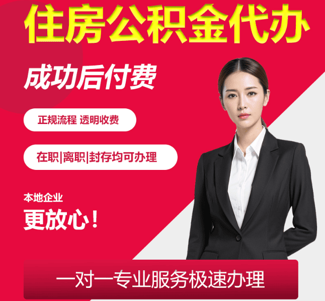 浩口原种场住房公积金代办
